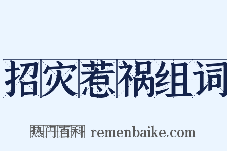 招灾惹祸组词是什么意思的图片